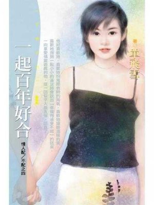 cover image of 一起百年好合【情人配∕不配之四】〔限〕